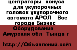  центраторы (конуса) для укупорочных головок укупорочного автомата АРОЛ - Все города Бизнес » Оборудование   . Амурская обл.,Тында г.